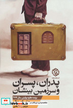 پدران پسران و سرزمین بینشان