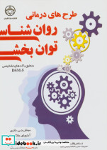 طرح های درمانی روان شناسی توان بخشی