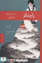 پاچینکو نشر هیرمند