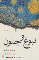نبوغ و جنون