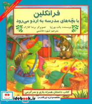 فرانکلین با بچه های مدرسه به اردو می رود
