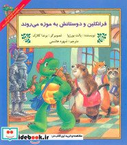 فرانکلین و دوستانش به موزه می روند
