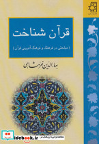 قرآن شناخت