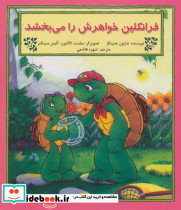 فرانکلین خواهرش را می بخشد