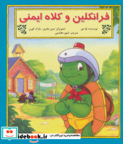 فرانکلین و کلاه ایمنی