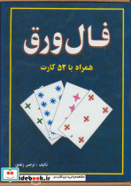 فال ورق