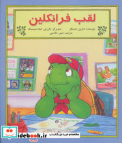 لقب فرانکلین
