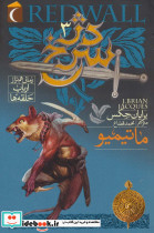 دژ سرخ 3