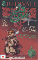 دژ سرخ 4