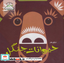 دنیای هنر حیوانات جنگل