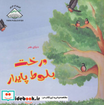 دنیای هنر درخت بلوط پایدار