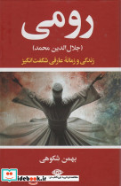 رومی جلال الدین محمد