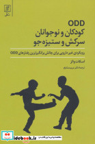 ODD کودکان و نوجوانان سرکش و ستیزه جو