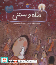ماه و بستنی