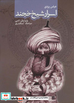 اسرار شیخ خجند