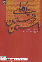یادگارهای خوزستان باستان
