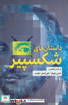 داستان های شکسپیر نشر جامی