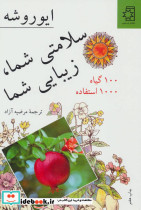 سلامتی شما زیبایی شما