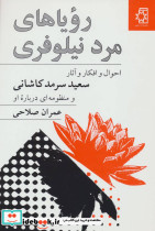 رویا های مرد نیلوفری