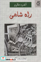 راه شاهی