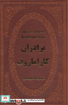 برادران کارامازوف نشر پارمیس