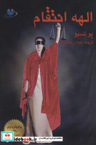 الهه انتقام نشر مانا کتاب
