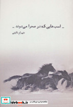 اسب هایی که در صحرا می دوند
