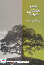 شعر جهان عرب 3