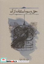 حق و سوء استفاده از آن