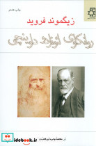 روانکاوی لئوناردو داوینچی