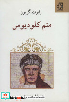 منم کلودیوس