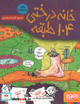 خانه درختی 104 طبقه