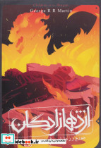 اژدهازادگان طرح آتش