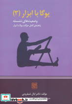 یوگا با ابزار 3