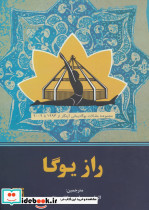 راز یوگا