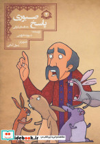 پاسخ صبوری