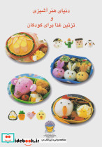دنیای هنر آشپزی و تزئین غذا برای کودکان - تصویر 2