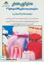 دنیای هنر جعبه سازی با کاغذ و مقوا 2