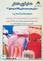 دنیای هنر جعبه سازی با کاغذ و مقوا 2 - تصویر 2