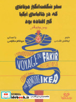 کتاب سخنگو سفر شگفت انگیز مرتاضی که در جالباسی آیکیا گیر افتاده بود
