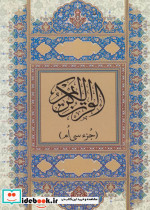 قرآن کریم جز سی ام نشر پیام آزادی