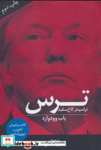 ترس ترامپ در کاخ سفید
