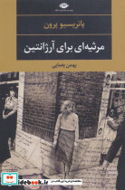 مرثیه ای برای آرژانتین