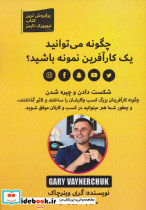 چگونه می توانید یک کارآفرین نمونه باشید؟