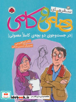 سفرهای هامی و کامی 3