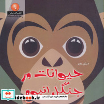 دنیای هنر حیوانات در جنگل انبوه