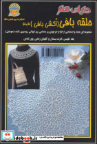 دنیای هنر حلقه بافی