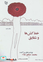 خط کش ها و شقایق ها
