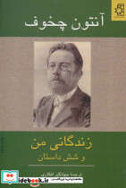زندگانی من و شش داستان