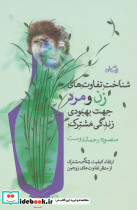 شناخت و تفاوت های زن و مرد جهت بهبودی زندگی مشترک